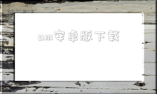 am安卓版下载am下载剪辑软件中文最新版