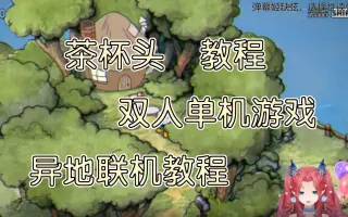手机版茶杯头联机怎么下茶杯头联机要两个人都买吗