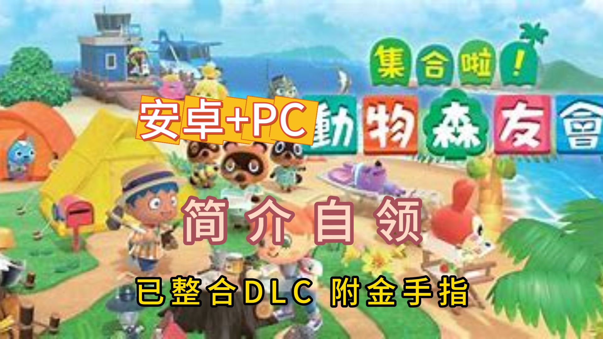 动物森安卓版动物之森官方下载-第2张图片-太平洋在线下载