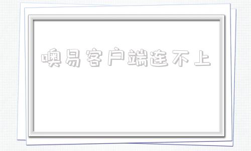 噢易客户端连不上噢易多媒体网络教室软件