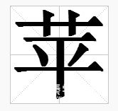 苹果版的什么组词苹果的苹还有什么组词-第2张图片-太平洋在线下载
