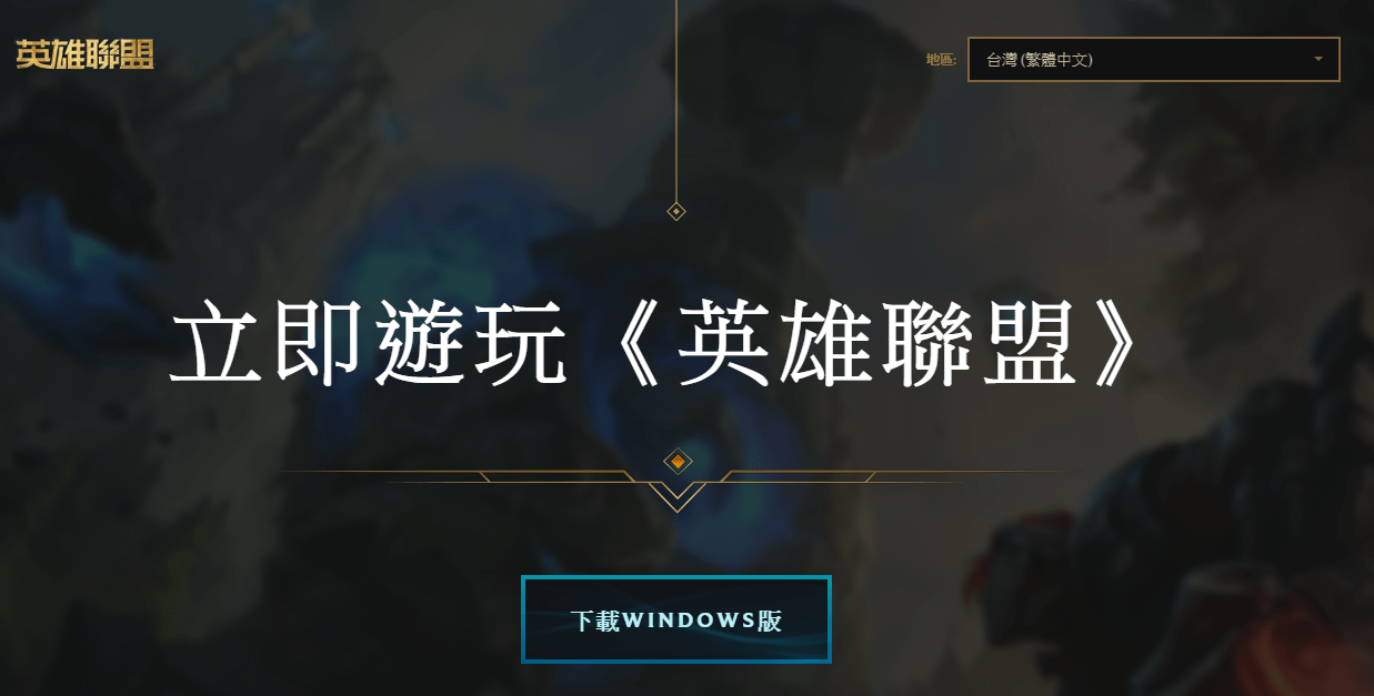 英雄联盟以前客户端lol英雄联盟客户端下载