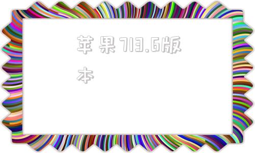 苹果713.6版本爱思助手苹果下载入口