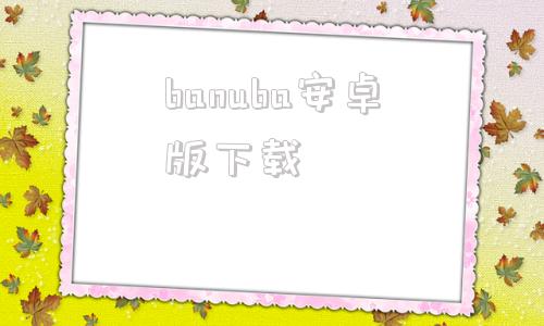 banuba安卓版下载bt一bank安卓版下载